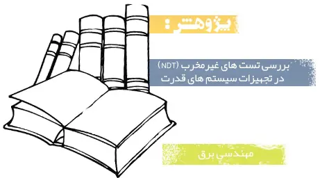 دانلود pdf پروژه بررسی تست های غیرمخرب (NDT) در تجهیزات سیستم های قدرت - مهندسی برق
