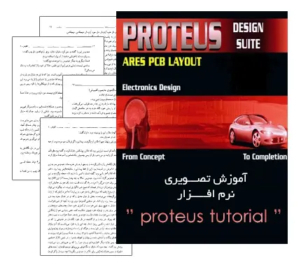 دانلود pdf جزوه آموزش نرم افزار شبیه ساز الکترونیکی Proteus (پروتئوس) - مهندسی برق