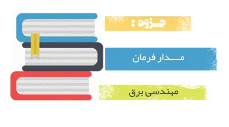 دانلود pdf جزوه مدار فرمان - مهندسی برق