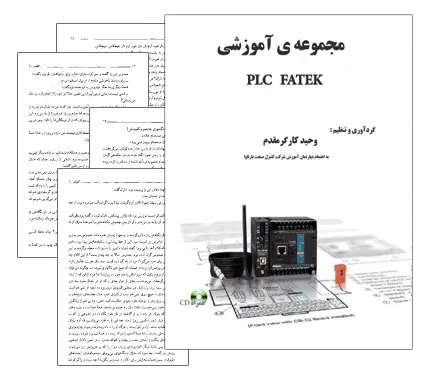 دانلود pdf مجموعه آموزشی PLC FATEK - مهندسی برق