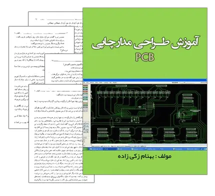 دانلود pdf کتاب آموزش طراحی مدار چاپی PCB - مهندسی برق