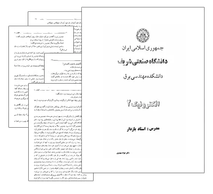 دانلود pdf جزوه الکترونیک 2 دانشگاه صنعتی شریف - مهندسی برق