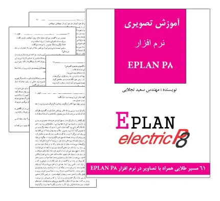 دانلود pdf کتاب آموزش نرم افزار EPLAN P8 - مهندسی برق