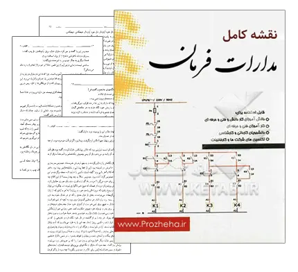 دانلود pdf مجموعه کامل نقشه ی مدارات فرمان و قدرت - مهندسی برق