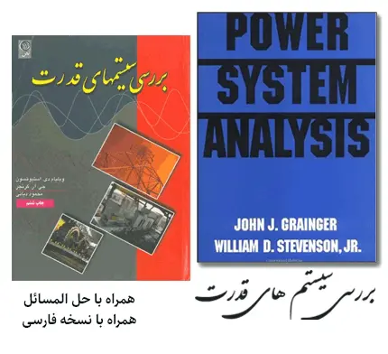 دانلود pdf کتاب بررسی سیستم های قدرت استیونسون و گرینجور (همراه با حل المسائل و نسخه فارسی)