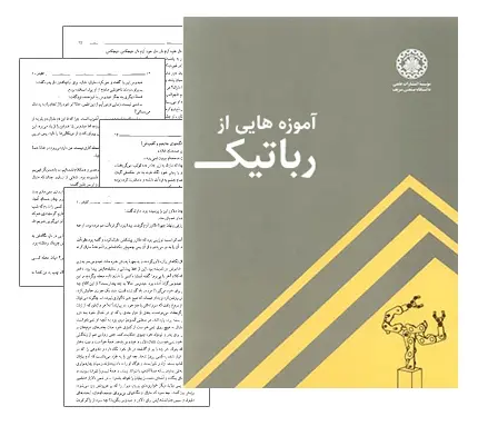 دانلود pdf کتاب آموزه هایی از رباتیک - مهندسی رباتیک و برق