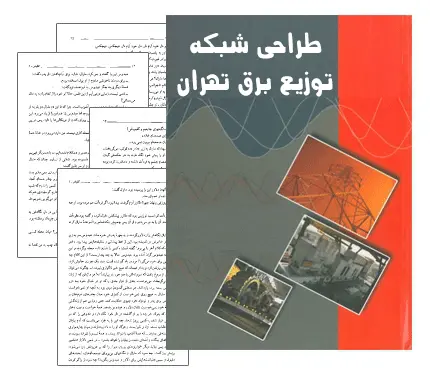 دانلود pdf کتاب طراحی شبکه توزیع برق تهران