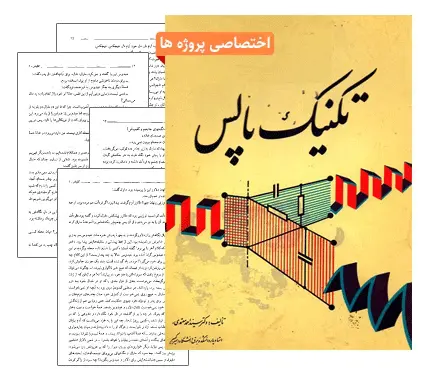 دانلود pdf جزوه تکنیک پالس - مهندسی برق
