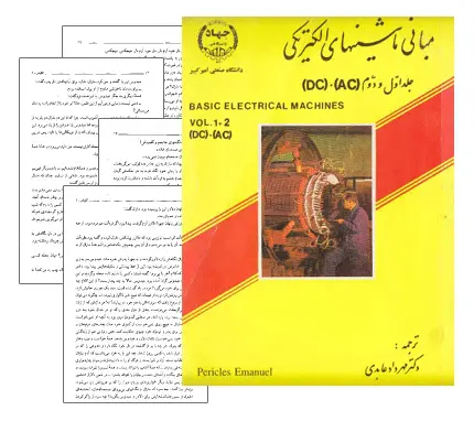 دانلود pdf کتاب مبانی ماشین‌های الکتریکی AC و DC- مهندسی برق