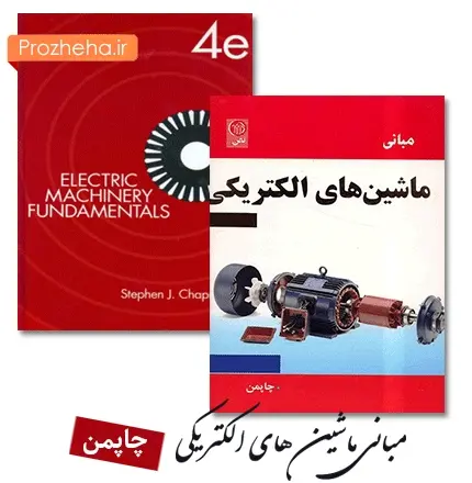 دانلود pdf کتاب نسخه فارسی مبانی ماشین های الکتریکی چاپمن + نسخه اصلی همراه با حل المسائل