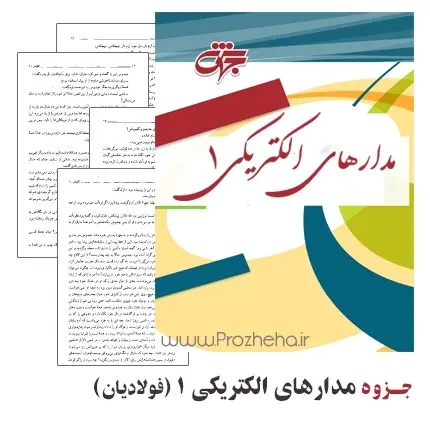 دانلود pdf جزوه مدارهای الکتریکی 1 (دکتر فولادیان) - مهندسی برق