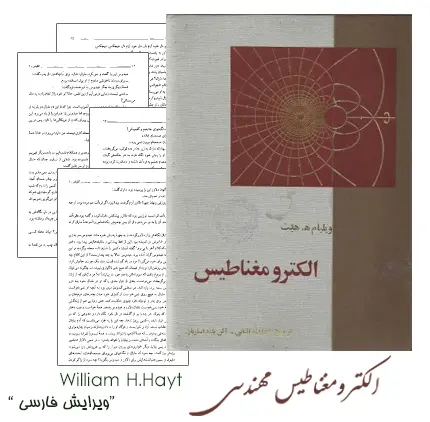 دانلود pdf کتاب الکترومغناطیس مهندسی ویلیام هیت (نسخه فارسی)