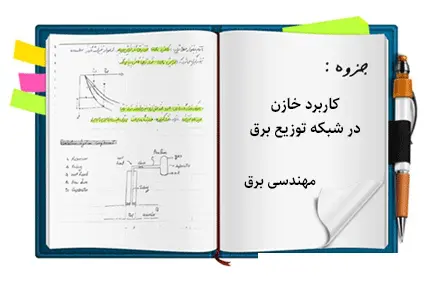 دانلود pdf جزوه کاربرد خازن در شبکه توزیع برق - مهندسی برق