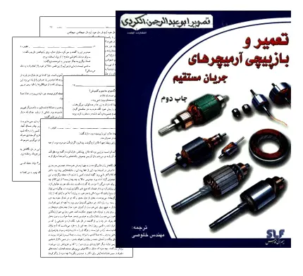دانلود pdf کتاب تعمیر و بازپیچی آرمیچرهای جریان مستقیم