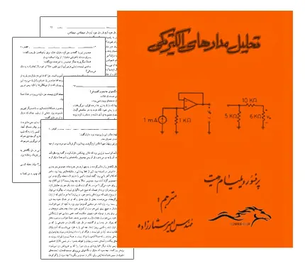 دانلود pdf کتاب مدارهای الکتریکی ویلیام هیت فارسی (همراه با نسخه انگلیسی و حل المسائل)