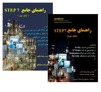 دانلود pdf کتاب راهنمای جامع STEP7 (جلد 1 و 2) - مهندسی برق