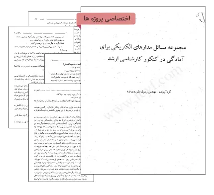 دانلود pdf مجموعه مسائل مدارهای الکتریکی آمادگی آزمون کارشناسی ارشد - مهندسی برق