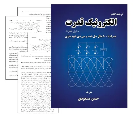 دانلود pdf کتاب الکترونیک قدرت دنیل هارت (نسخه فارسی) - مهندسی برق