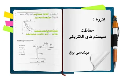 دانلود pdf جزوه حفاظت سیستم های الکتریکی