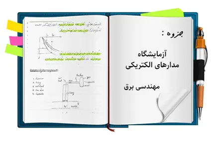 دانلود pdf گزارش کار آزمایشگاه مدارهای الکتریکی استاد شمال نصب