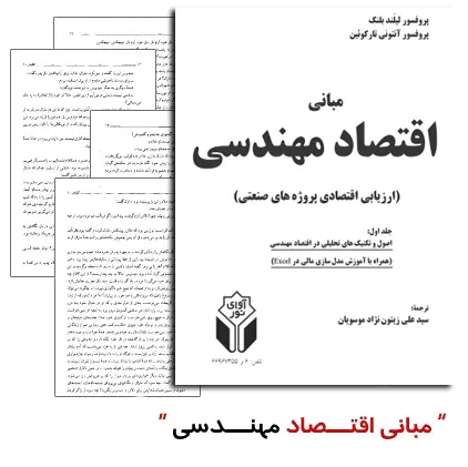 دانلود pdf کتاب مبانی اقتصاد مهندسی (ارزیابی اقتصادی پروژه های صنعتی)