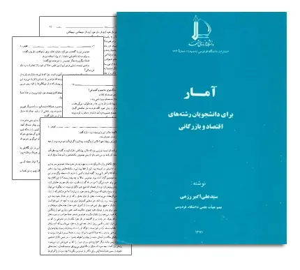 دانلود pdf کتاب آمار برای دانشجویان رشته های اقتصاد و بازرگانی