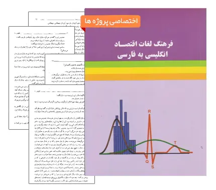 دانلود pdf کتاب فرهنگ لغات تخصصی اقتصاد و مدیریت